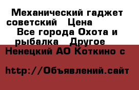 Механический гаджет советский › Цена ­ 1 000 - Все города Охота и рыбалка » Другое   . Ненецкий АО,Коткино с.